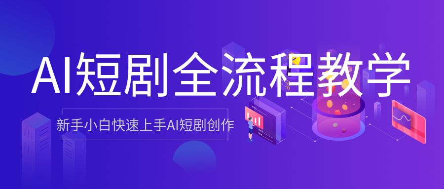 AI短剧全流程教学，新手小白快速上手AI短剧创作