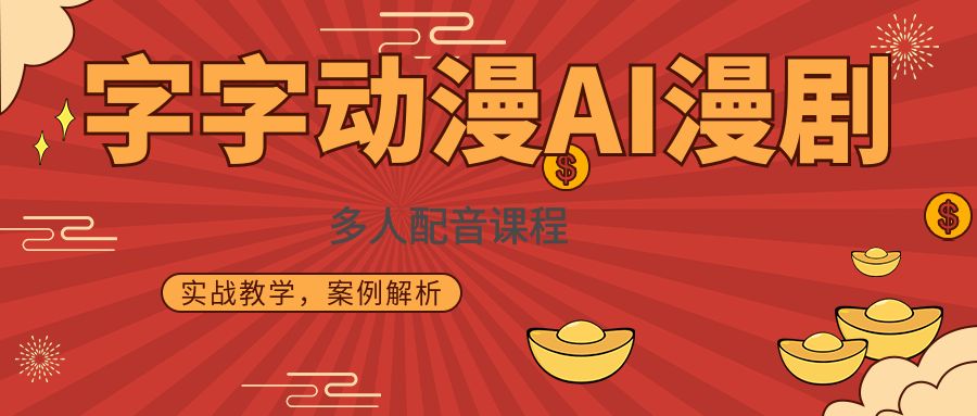 字字动漫AI漫剧多人配音课程，实战教学，案例解析