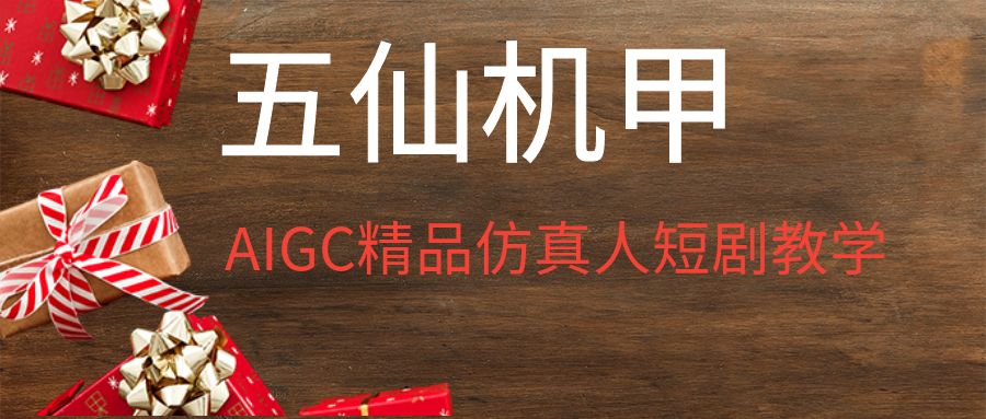 AIGC精品仿真人短剧教学，以五仙机甲风为例展示保姆级实操教学