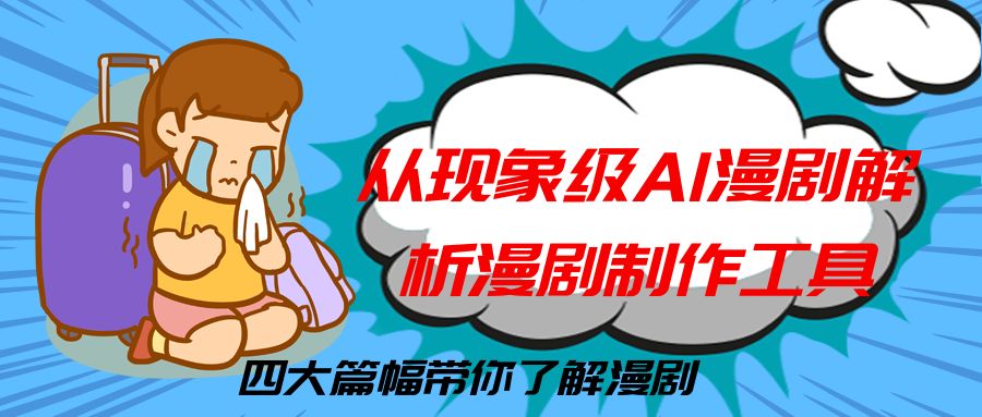 从现象级AI漫剧解析漫剧制作工具，四大篇幅带你了解漫剧