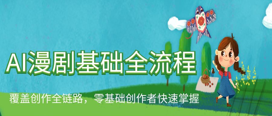 AI漫剧基础全流程，覆盖创作全链路，助力零基础创作者快速掌握AI漫剧量产方法。