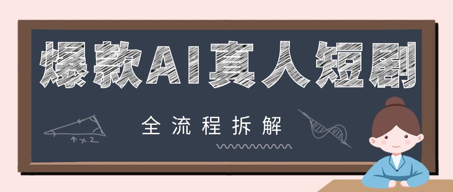 爆款AI真人短剧全流程拆解，用AI做真人短剧，速度快，成本低，也能出爆款