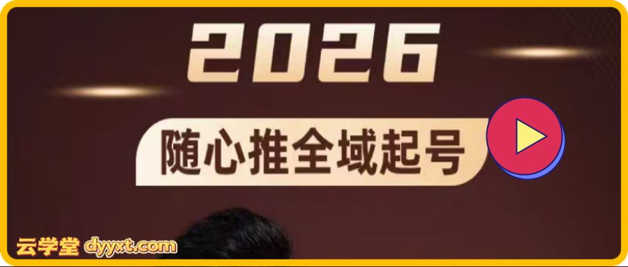 林枫-抖音直播2026随心推全域起号全系列2026年4月