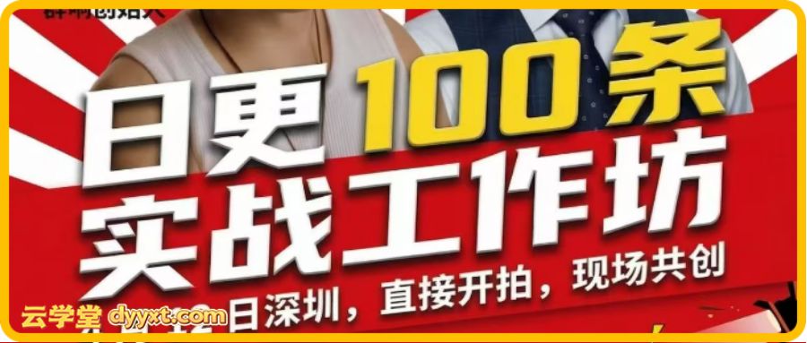 ‮思刘‬毅和阿星开日更 100 ‮实条‬战工作坊东莞2026年4月12线下课
