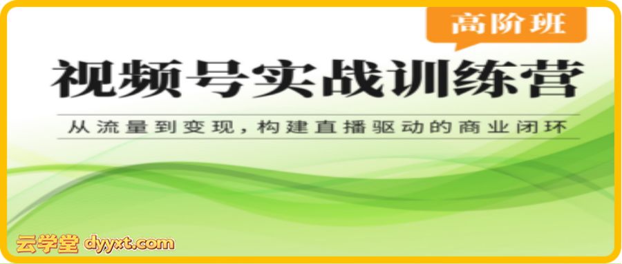 张萌视频号实战训练营高阶班26年4月