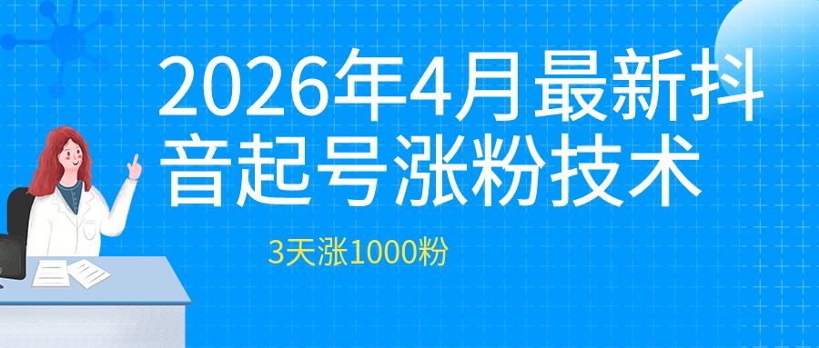 2026年4月最新抖音起号涨粉技术，简单操作，3天涨1000粉