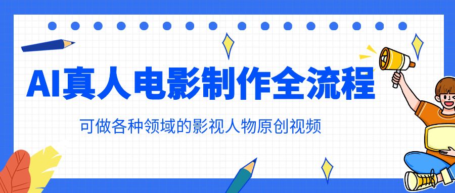 AI电影制作全流程课，可做各种领域的影视人物原创视频