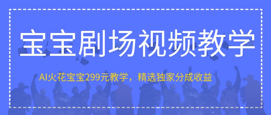 宝宝剧场视频教学（图文教学）， AI火花宝宝299元教学
