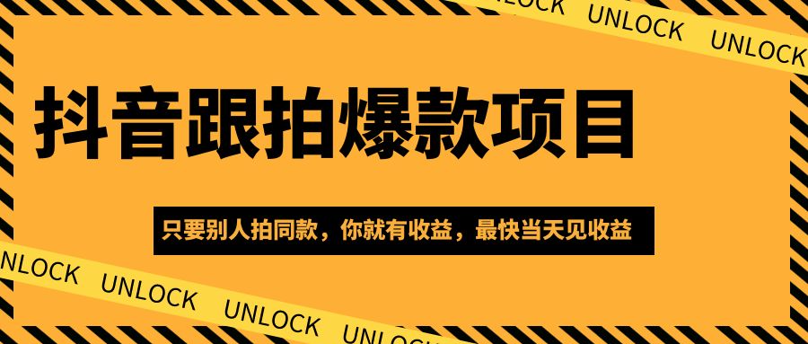 4月抖音跟拍爆款项目，只要别人拍同款，你就有收益，最快当天见收益
