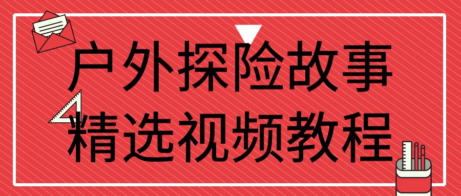 抖音60W粉丝博主亲授的户外探险故事精选视频教程，从0到1教带你撸抖音创作者伙伴+精选独家收益