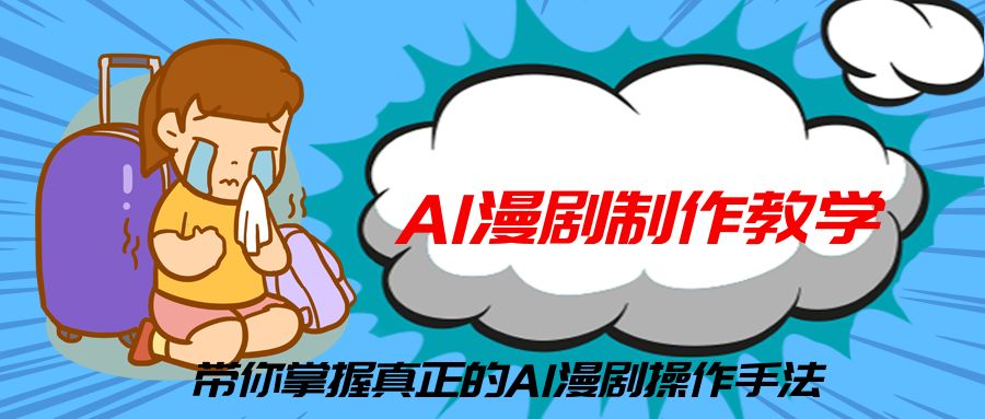AI漫剧制作教学，带你掌握真正的AI漫剧操作手法