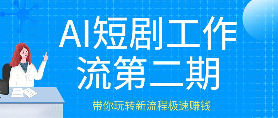 AI短剧工作流第二期，3+2工作流升级版，Seedance 2.0工作流，带你玩转新流程极速赚钱