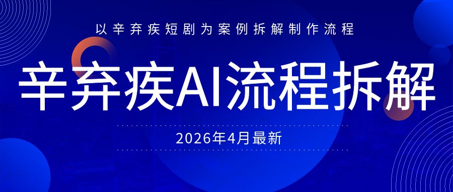 辛弃疾AI流程拆解直播，以辛弃疾短剧为案例拆解制作流程