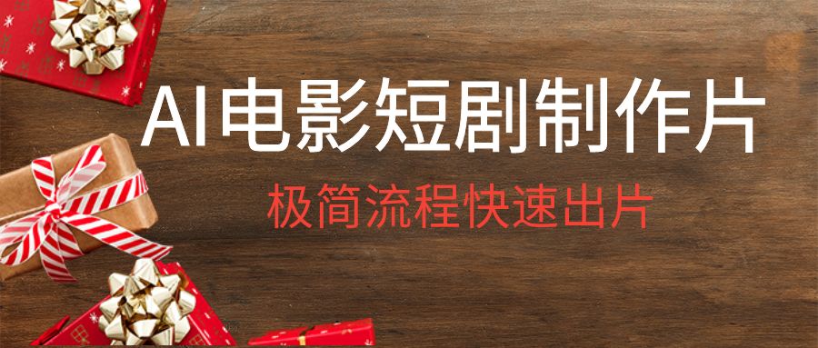 AI电影短剧制作直播课｜极低成本颠覆传统，AI编、导、演全程赋能，极简流程快速出片
