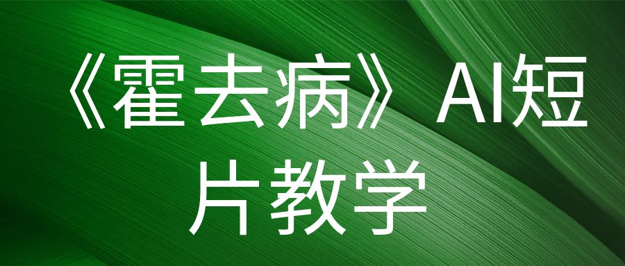 《霍去病》AI短片教学，即梦AI教程Seedance2.0实操玩法