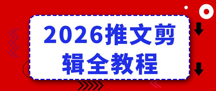 新手必学！2026 短视频小说推文剪辑全教程，高完播流量密码