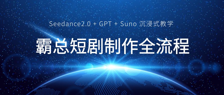 霸总短剧制作全流程！Seedance2.0 + GPT + Suno 沉浸式教学｜附素材练习包下载