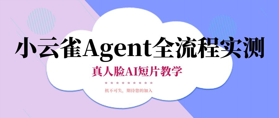 小云雀Agent全流程实测！AI直接拍短剧了？