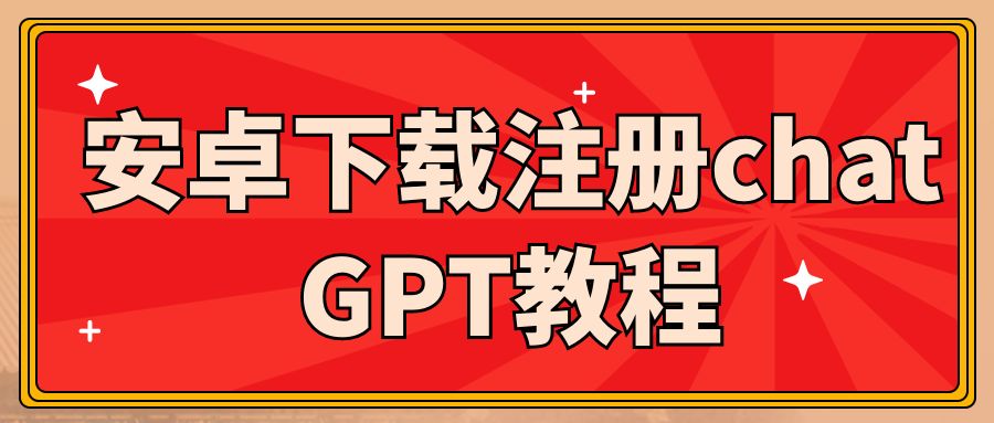 安卓下载注册chatGPT教程。社群内部教学，仅供参考
