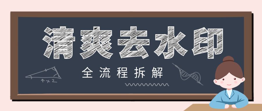 清爽去水印 – 在线视频/本地视频去水印
