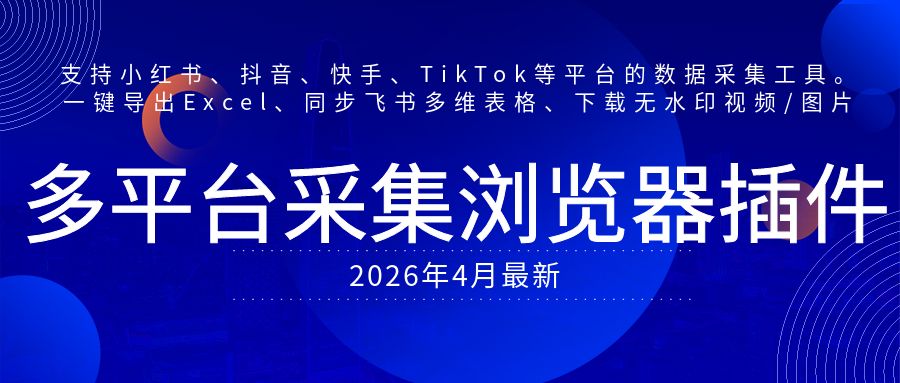 【修复】社媒助手：浏览器去水印下载视频，多平台社交媒体数据采集浏览器插件