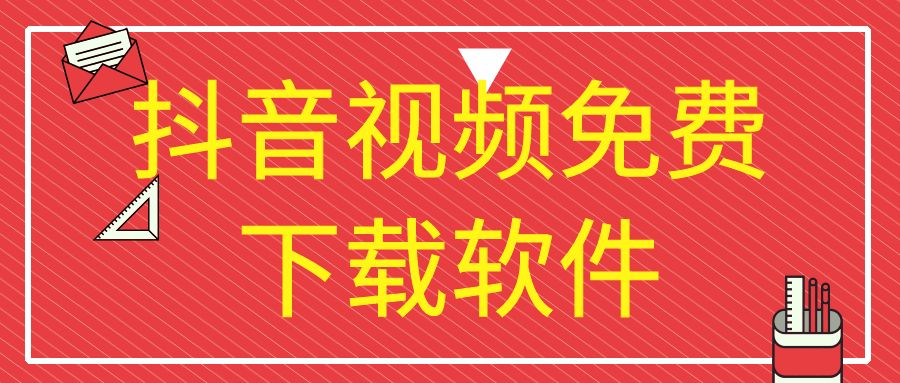 抖音视频去水印下载软件，电脑软件，实测有效