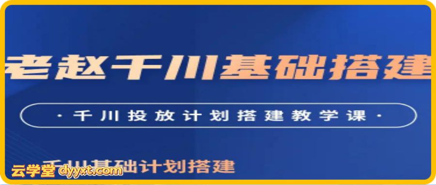 老赵千川商品卡短视频全域投放及搭建实操2026年4月30