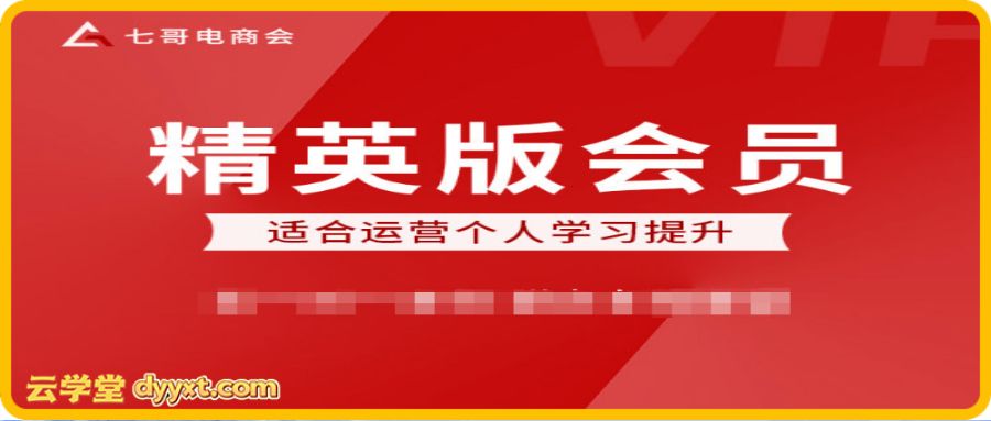 七哥电商会-京东2026年卡会员(价值3800元)