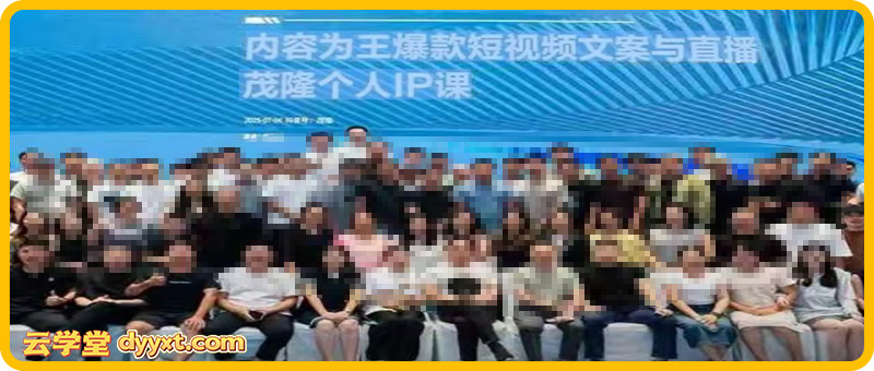 2026年内容为王爆款短视频文案与直播茂隆个人IP线下课全套资料(价值4980元)