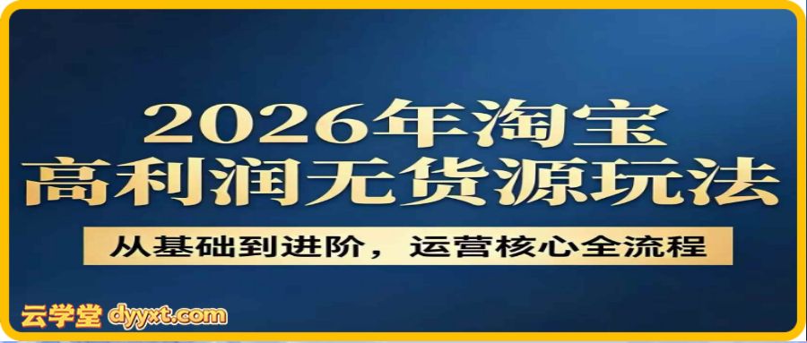 电商哲哥-2026淘宝高利润无货源玩法