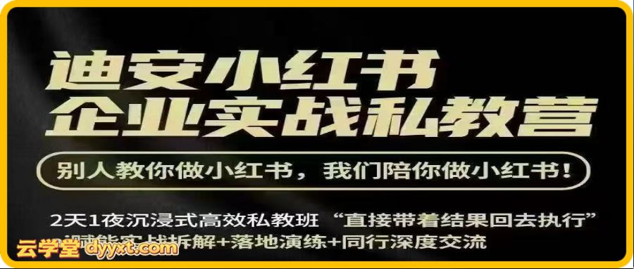 迪安小红书26年3月底线下课全套资料