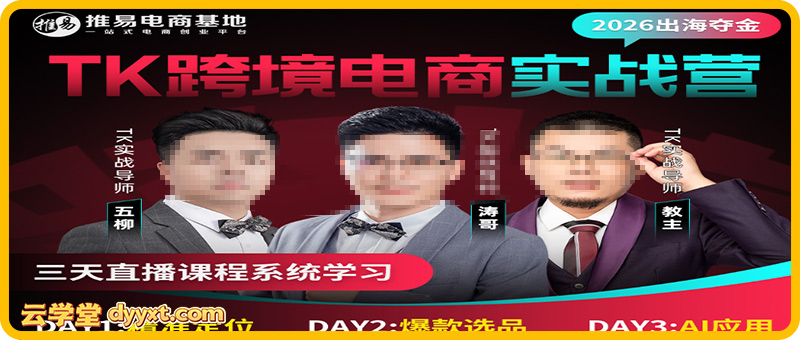 推易电商-TikToK跨境电商实战营2026年5月