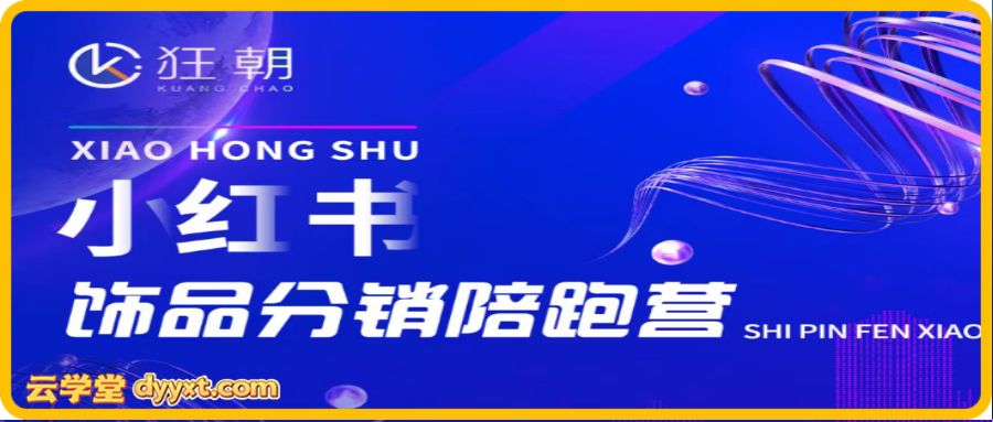 盗坤-第二十一期小红书饰品分销陪跑营2026年5月(价值4980元)