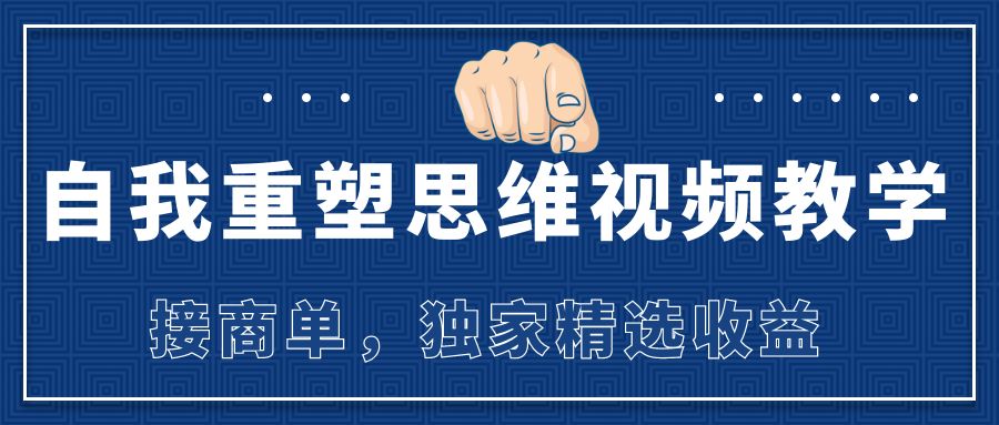 40万抖音博主思维视频教学，接商单，独家精选收益