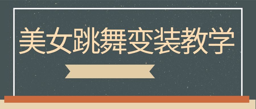 热门爆款美女跳舞变装教学,条条爆款,绝对的流量密码