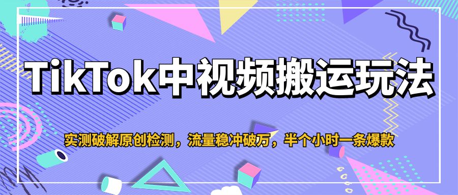 某大佬最新TikTok中视频搬运玩法,实测破解原创检测,流量稳冲破万,半个小时一条爆款