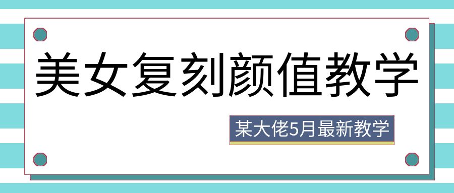 AI复刻颜值素材教学,某大佬5月最新教学视频,内含4月好物复刻教学
