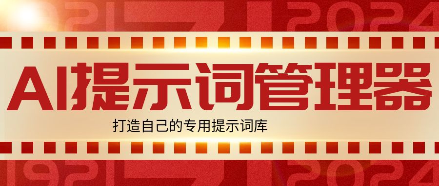 AI提示词管理器,打造自己的专用提示词库