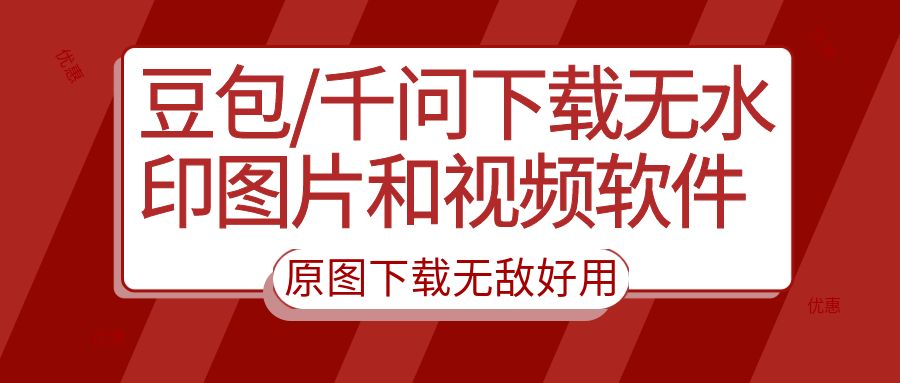 豆包/千问下载无水印图片和视频软件,包含教程