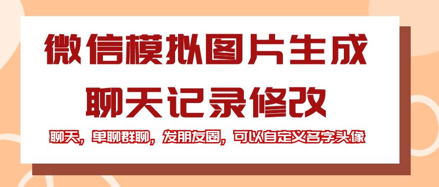 微信模拟图片生成,聊天,单聊群聊,发朋友圈,可以自定义名字头像,转账红包,账单详情,支付,提现等所有功能都可以生成