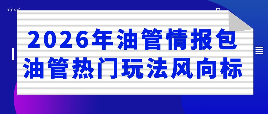 2026年油管情报包，油管热门玩法风向标
