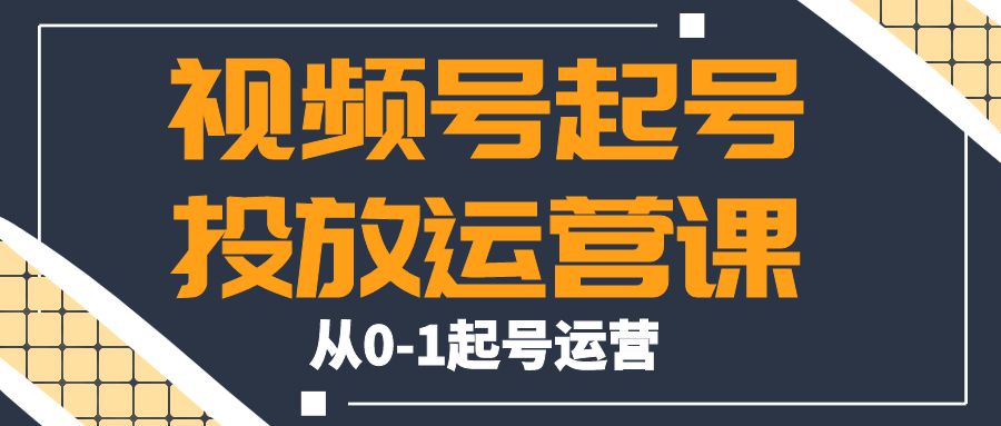 张sir 视频号起号视频投放运营课，从0-1起号运营，把内容流量价值放到更大