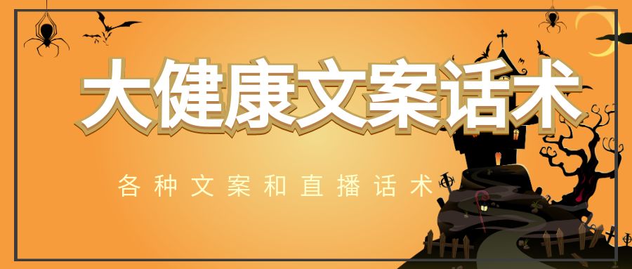 大健康文案话术，各种文案和直播话术