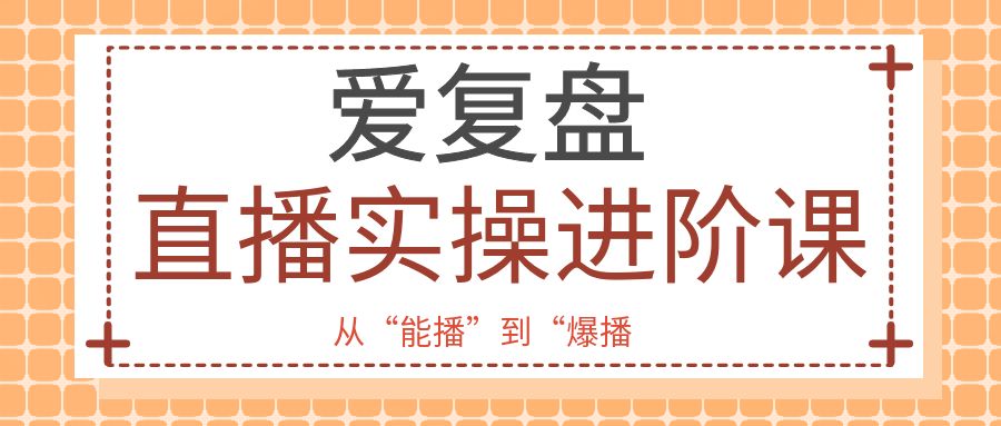 直播实操进阶课｜直播经验复盘：从“能播”到“爆播”，每一场都能复利成长