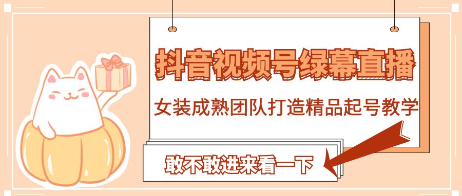 抖音视频号绿幕直播，女装成熟团队打造精品起号教学