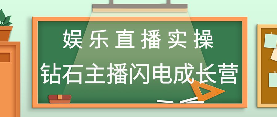 钻石主播闪电成长营，Al协助娱乐直播教程，没有播不好的娱乐主播