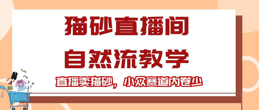 视频号猫砂直播间自然流教学，直播卖猫砂，宠物赛道小众赛道内卷少