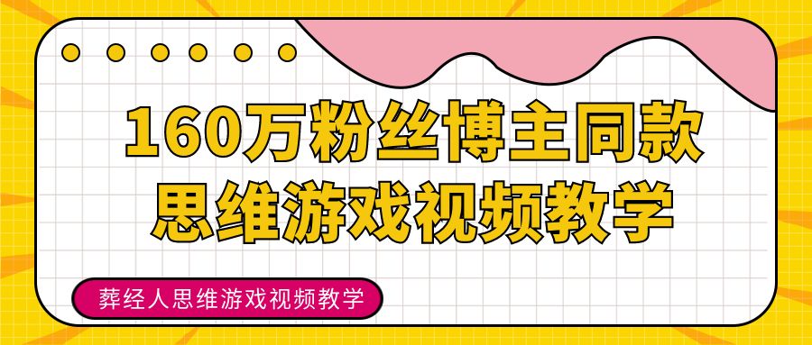 160万粉丝博主同款思维游戏视频教学,思维赛道新展现形式|精选分成独家收益
