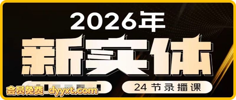一秋船长-2026新实体获客私教班5月
