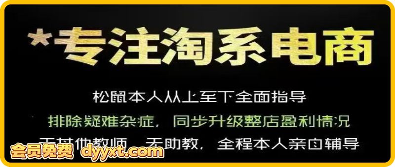 松鼠会·淘宝电商26年5月新课(价值4980元)